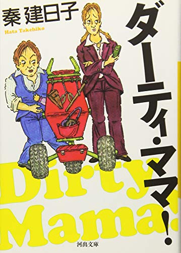 ダーティ・ママ！ (河出文庫) [Nov 05， 2011] 秦 建日子