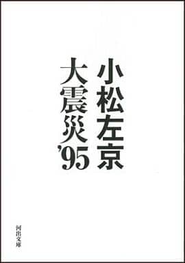 大震災’95 (河出文庫) 小松 左京