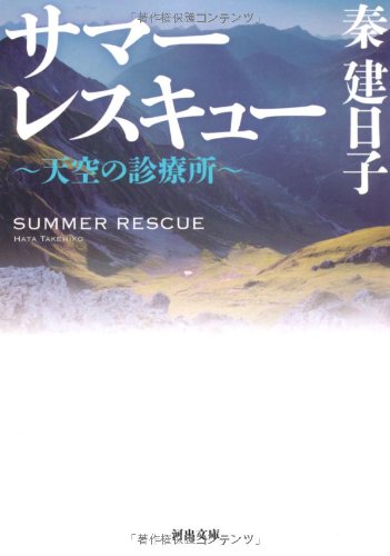 サマーレスキュー ~天空の診療所~ (河出文庫 は 13-5) [Jul 18， 2012] 秦 建日子