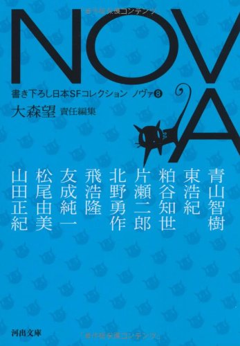 NOVA 8 ---書き下ろし日本SFコレクション (河出文庫) 山田 正紀 青山 智樹 東 浩紀 粕谷 知世 片瀬 二郎 北野 勇作 飛 浩隆 友成 純一 松尾 由美; 大森 望