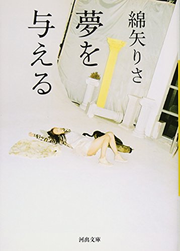夢を与える (河出文庫) [Oct 05， 2012] 綿矢 りさ