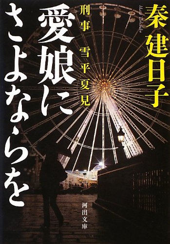 愛娘にさよならを (河出文庫/刑事 雪平夏見) [Feb 05， 2013] 秦 建日子