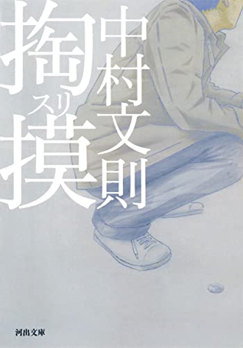 掏摸（スリ） (河出文庫) [Apr 06， 2013] 中村 文則