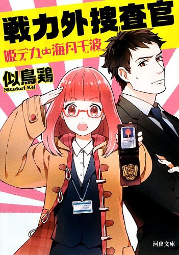 戦力外捜査官 姫デカ・海月千波 (河出文庫) [Oct 08， 2013] 似鳥 鶏