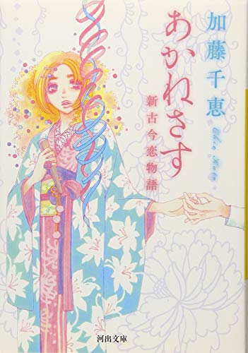 あかねさす――新古今恋物語 (河出文庫) 加藤 千恵