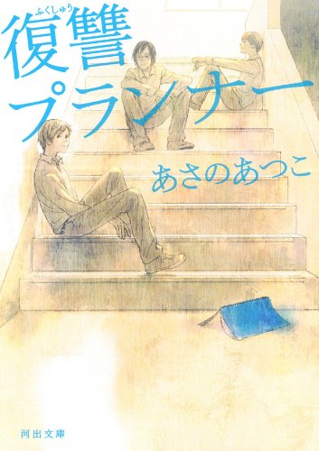 復讐プランナー (河出文庫 あ 25-1) あさの あつこ