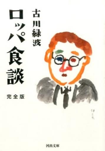 ロッパ食談 完全版 (河出文庫 ふ 9-1) 古川 緑波