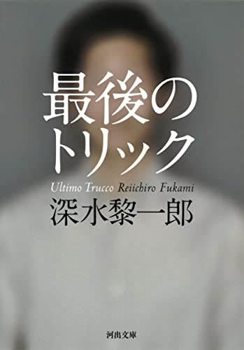 最後のトリック (河出文庫 ふ 10-1) [Oct 07， 2014] 深水 黎一郎