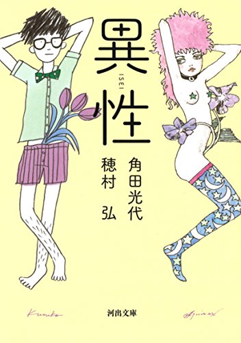 異性 (河出文庫 か 10-5) [Nov 06， 2014] 角田 光代; 穂村 弘