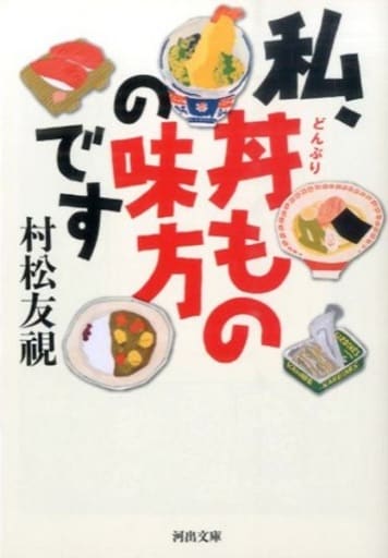 私、丼ものの味方です (河出文庫 む 2-7) 村松 友視