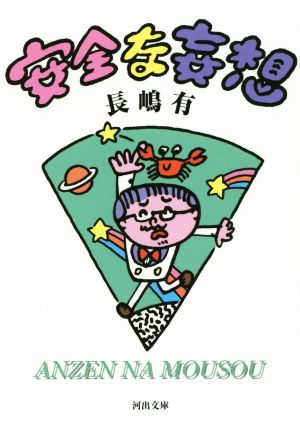 安全な妄想 (河出文庫 な 23-3) 長嶋有