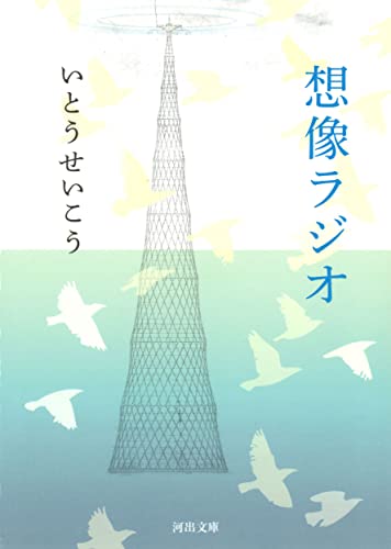 想像ラジオ (河出文庫 い 18-4) [Feb 06， 2015] いとう せいこう