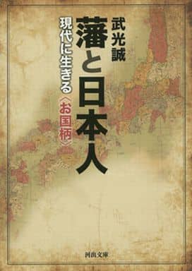 藩と日本人: 現代に生きる〈お国柄〉 (河出文庫 た 33-1) 武光 誠