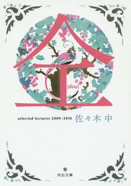 仝(どう): selected lectures 2009-2014 (河出文庫 さ 26-3) 佐々木 中