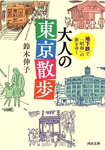 地下鉄で「昭和」の街をゆく 大人の東京散歩 (河出文庫 す 12-3) 鈴木 伸子