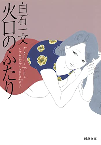 火口のふたり (河出文庫 し 22-1) [Jun 08， 2015] 白石 一文