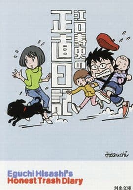 江口寿史の正直日記 (河出文庫 え 8-1) 江口 寿史