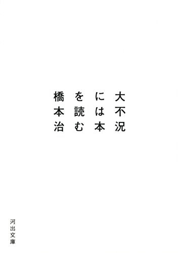 大不況には本を読む (河出文庫 は 1-26) 橋本 治