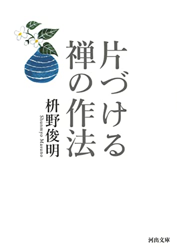 片づける 禅の作法 (河出文庫 ま 14-1) 枡野 俊明