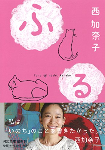 ふる (河出文庫 に 9-1) [Nov 06， 2015] 西 加奈子