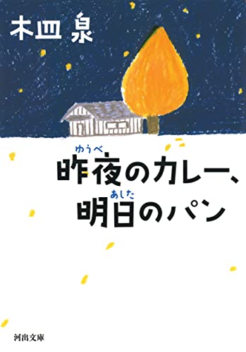 昨夜のカレー、明日のパン (河出文庫 き 7-7) [Jan 07， 2016] 木皿 泉
