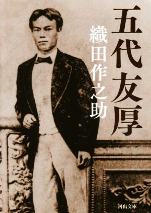五代友厚 (河出文庫 お 33-1) 織田 作之助