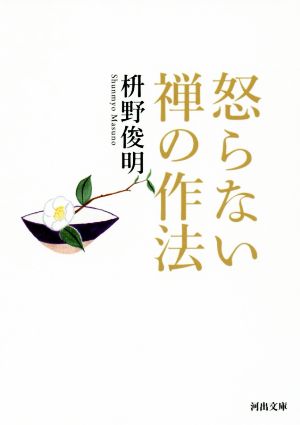 怒らない 禅の作法 (河出文庫 ま 14-2) [Apr 06， 2016] 枡野 俊明