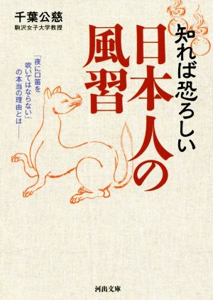 知れば恐ろしい 日本人の風習: 「夜に口笛を吹いてはならない」の本当の理由とは―― (河出文庫 ち 5-1) [May 07， 2016] 千葉 公慈