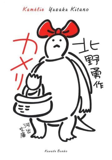 カメリ (河出文庫 き 6-3) 北野 勇作