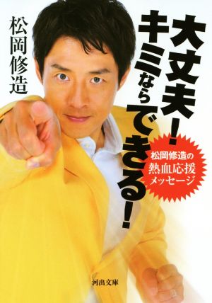 大丈夫! キミならできる!: 松岡修造の熱血応援メッセージ (河出文庫 ま 15-1) [Jul 06， 2016] 松岡 修造
