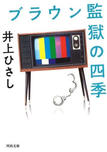 ブラウン監獄の四季 (河出文庫 い 28-3) 井上 ひさし