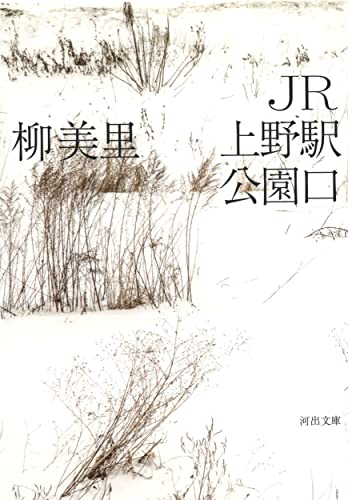 JR上野駅公園口 (河出文庫) [Feb 07， 2017] 柳美里