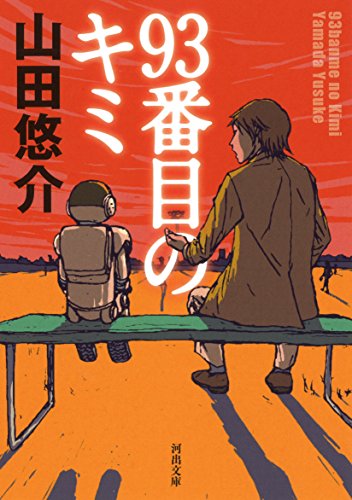 93番目のキミ (河出文庫) 山田 悠介