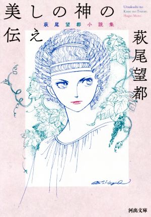 美しの神の伝え ─萩尾望都・小説集─ (河出文庫 は 15-3) [Aug 05， 2017] 萩尾望都