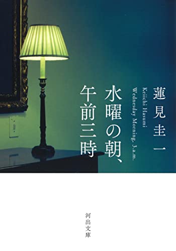 水曜の朝、午前三時 (河出文庫 は 23-1) [Nov 03， 2017] 蓮見圭一
