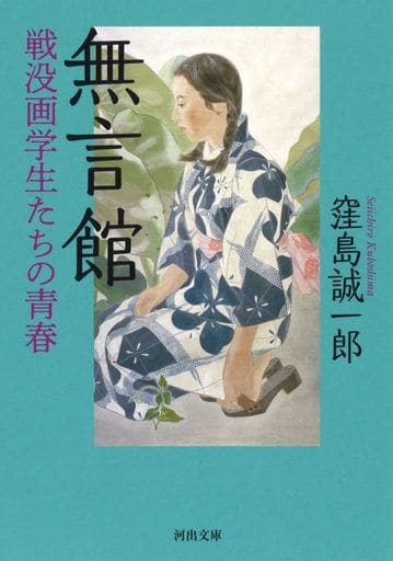 無言館 戦没画学生たちの青春 (河出文庫 く 18-1) 窪島 誠一郎