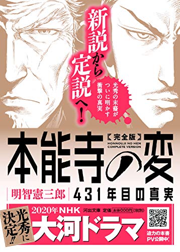 完全版 本能寺の変 431年目の真実 (河出文庫 あ 31-1) 明智憲三郎