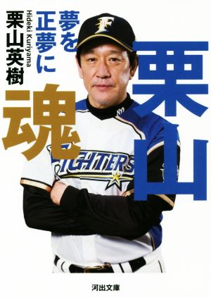 栗山魂: 夢を正夢に (河出文庫 く 19-1) 栗山英樹