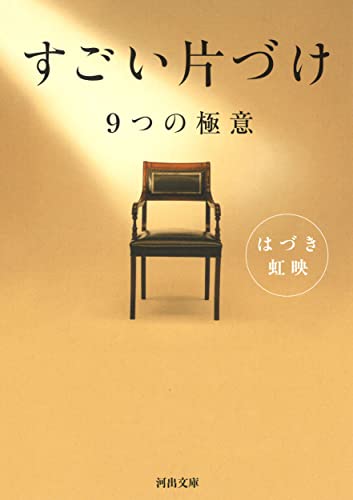 すごい片づけ: 9つの極意 (河出文庫 は 25-1) [Oct 05， 2018] はづき虹映
