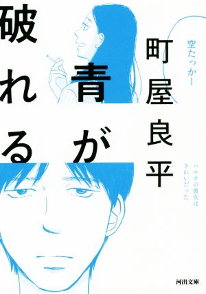 青が破れる (河出文庫 ま 20-1) [Feb 05， 2019] 町屋良平
