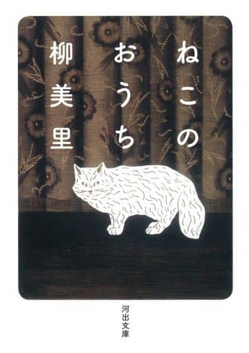 ねこのおうち (河出文庫 ゆ 3-4) 柳美里