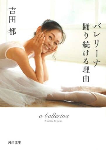 バレリーナ 踊り続ける理由 (河出文庫) 吉田都