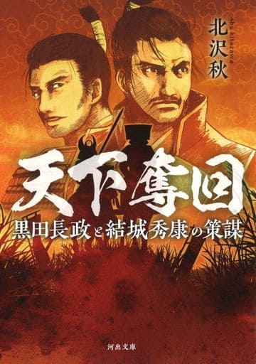 天下奪回 黒田長政と結城秀康の策謀 (河出文庫 き 14-1) 北沢秋