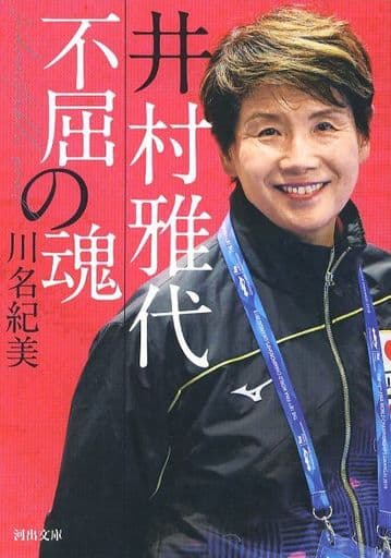 井村雅代 不屈の魂 (河出文庫 か 38-1) 川名 紀美