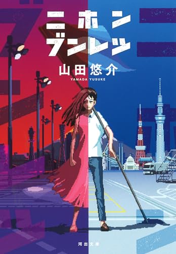 ニホンブンレツ (河出文庫 や 34-5) 山田 悠介
