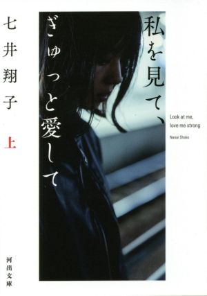 私を見て、ぎゅっと愛して 上 (河出文庫) [Feb 05， 2021] 七井翔子