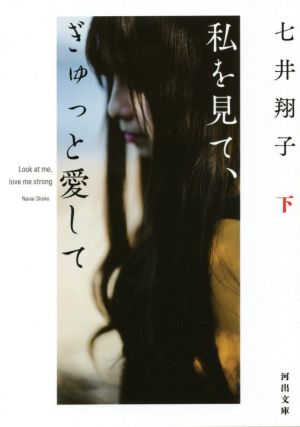私を見て、ぎゅっと愛して 下 (河出文庫) [Feb 05， 2021] 七井翔子