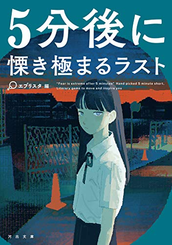 5分後に慄き極まるラスト (河出文庫 え 10-2) [Apr 20， 2021] エブリスタ