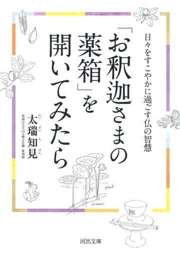 「お釈迦さまの薬箱」を開いてみたら: 日々をすこやかに過ごす仏の智慧 (河出文庫) 太瑞知見