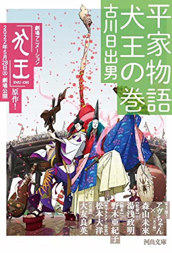 平家物語 犬王の巻 (河出文庫) 古川日出男